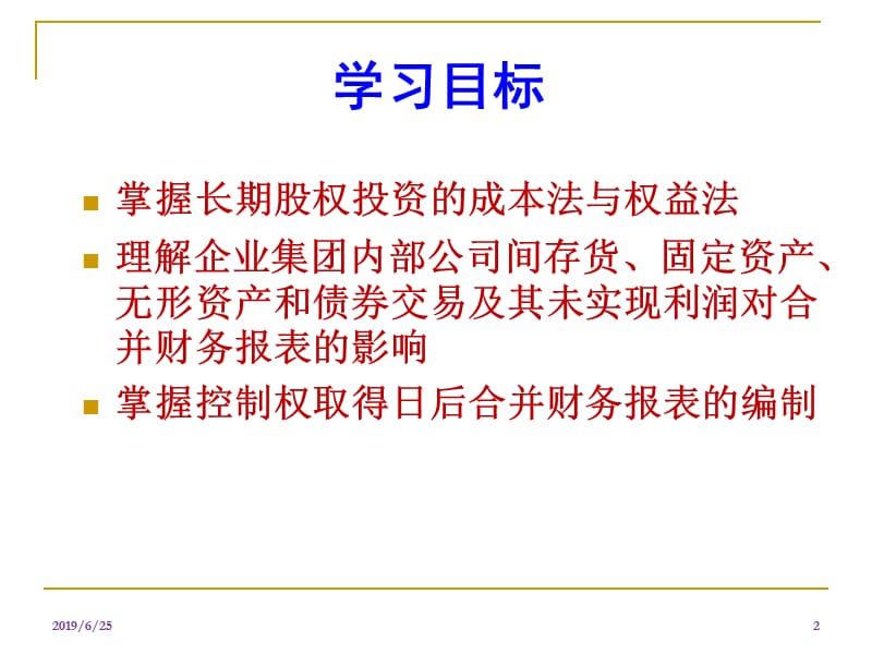 高级财务会计精华课件_4_合并财务报表(下).ppt_第2页