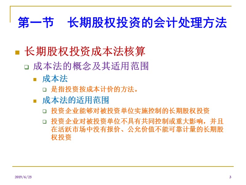 高级财务会计精华课件_4_合并财务报表(下).ppt_第3页