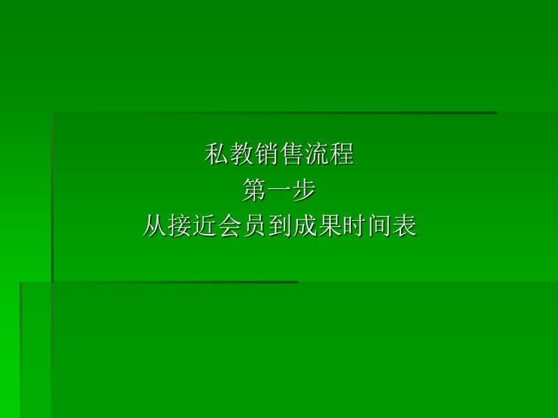 高级私人教练销售宝典.ppt_第3页