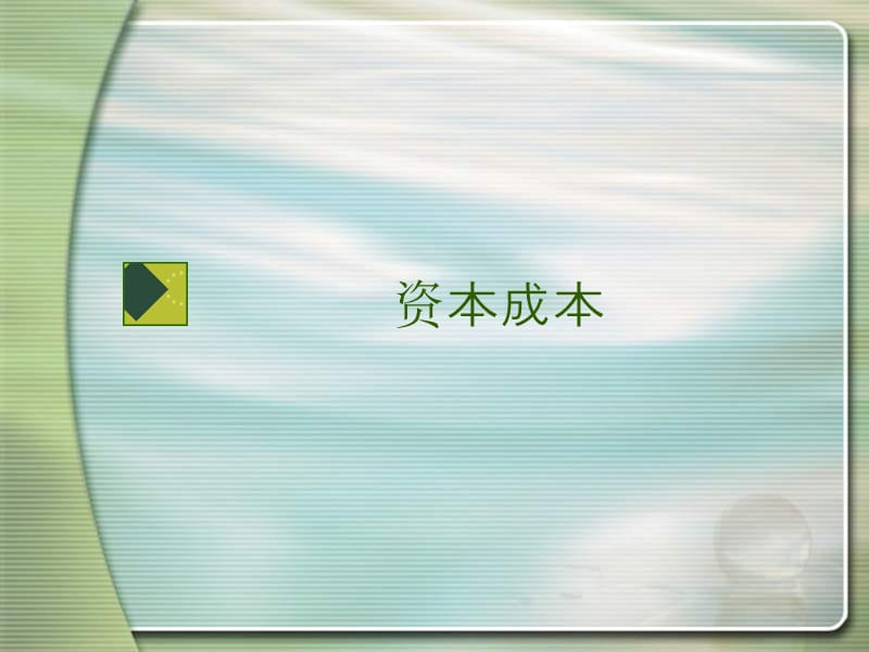 资本成本22【课件】.ppt_第1页