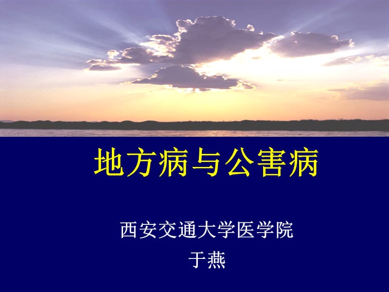 7第7章地方病与公害病.ppt_第1页