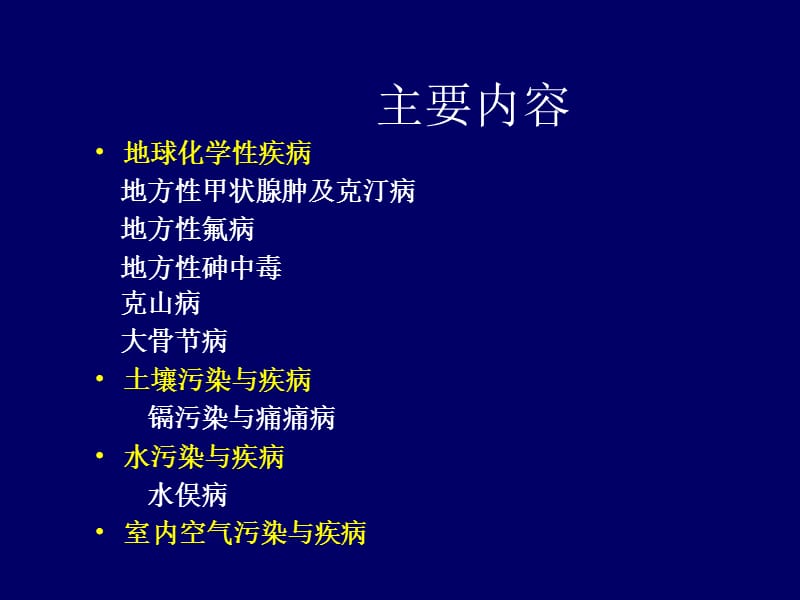 7第7章地方病与公害病.ppt_第2页