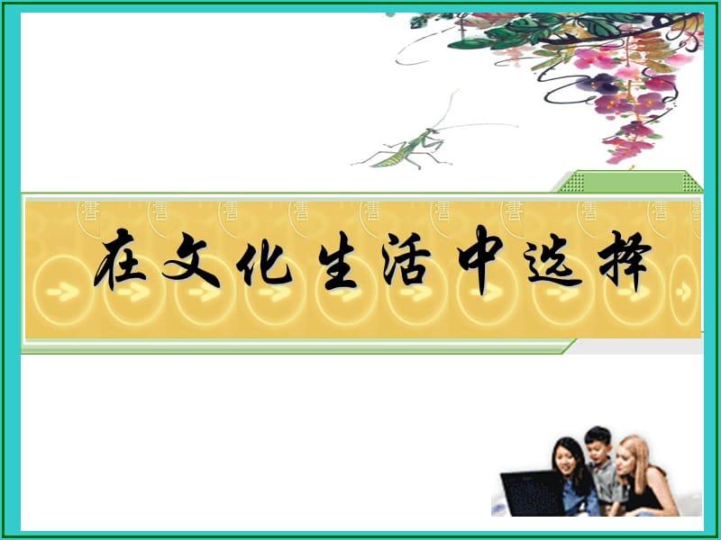 新人教版高中思想政治必修1《在文化生活中选择》精品课件.ppt_第1页