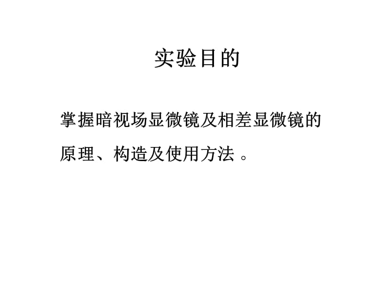 3暗视场和相差显微镜.ppt_第2页