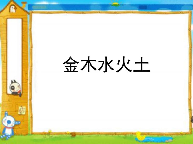 语文公开课《金木水火土》2016_图文.ppt.ppt_第3页