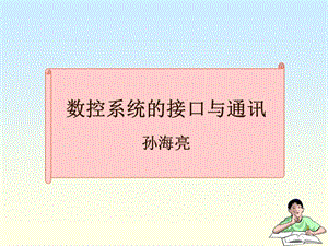 40数控系统的通讯与接口.ppt