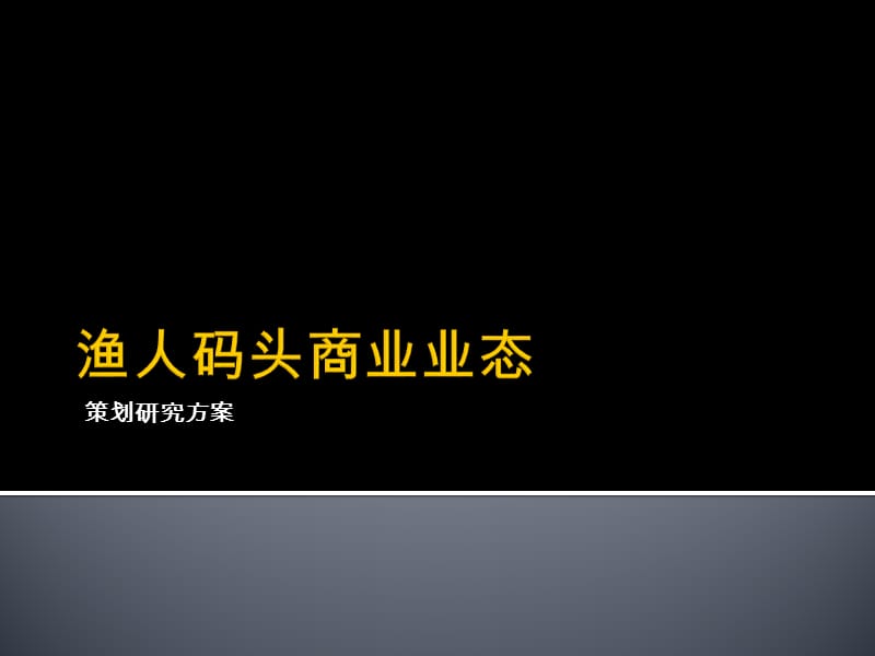 渔人码头商业业态策划研究方案.ppt_第1页