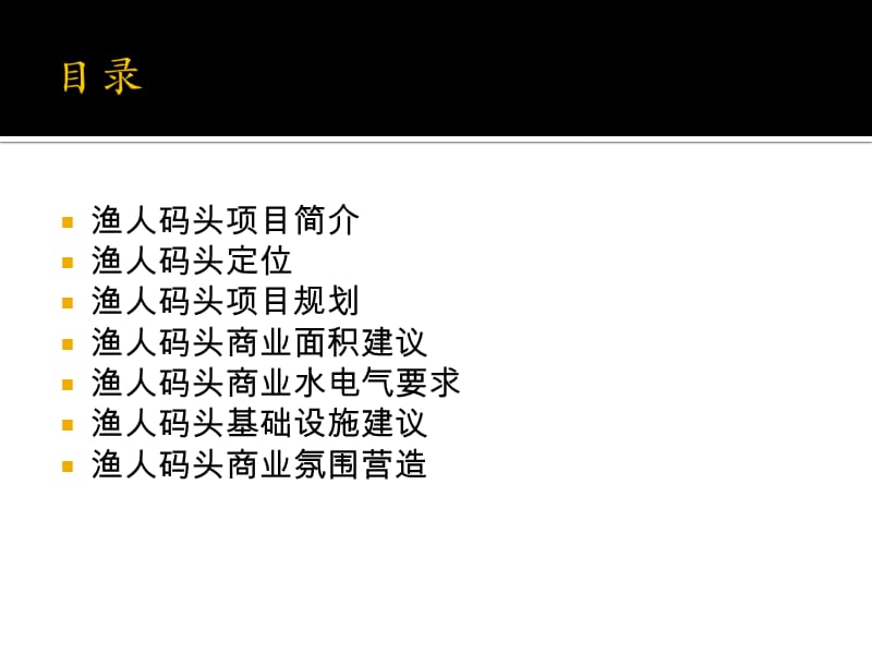 渔人码头商业业态策划研究方案.ppt_第2页