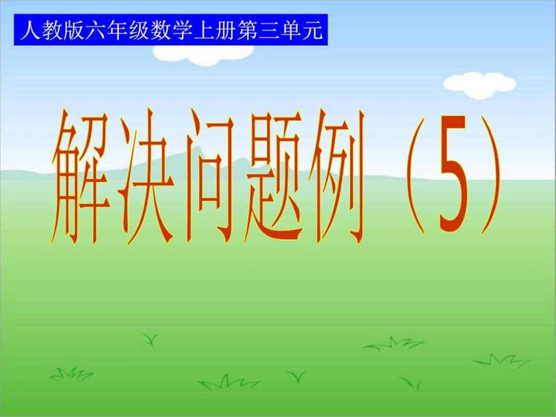 新人教版分数除法解决问题例5_图文.ppt.ppt_第1页