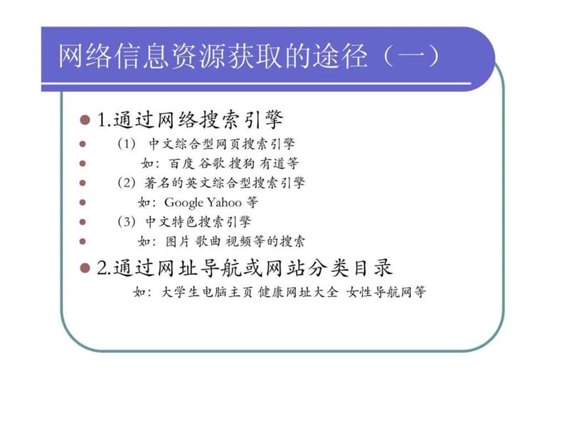 网络信息资源获取的途径.ppt.ppt_第2页