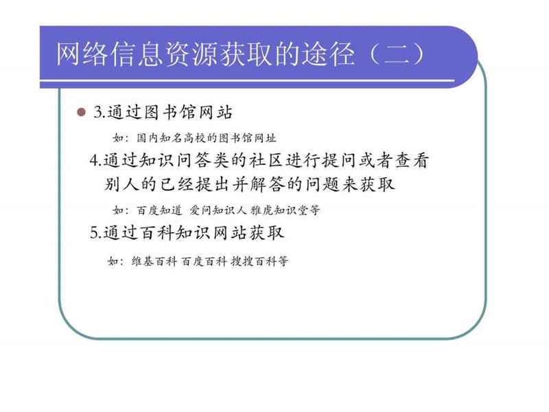 网络信息资源获取的途径.ppt.ppt_第3页