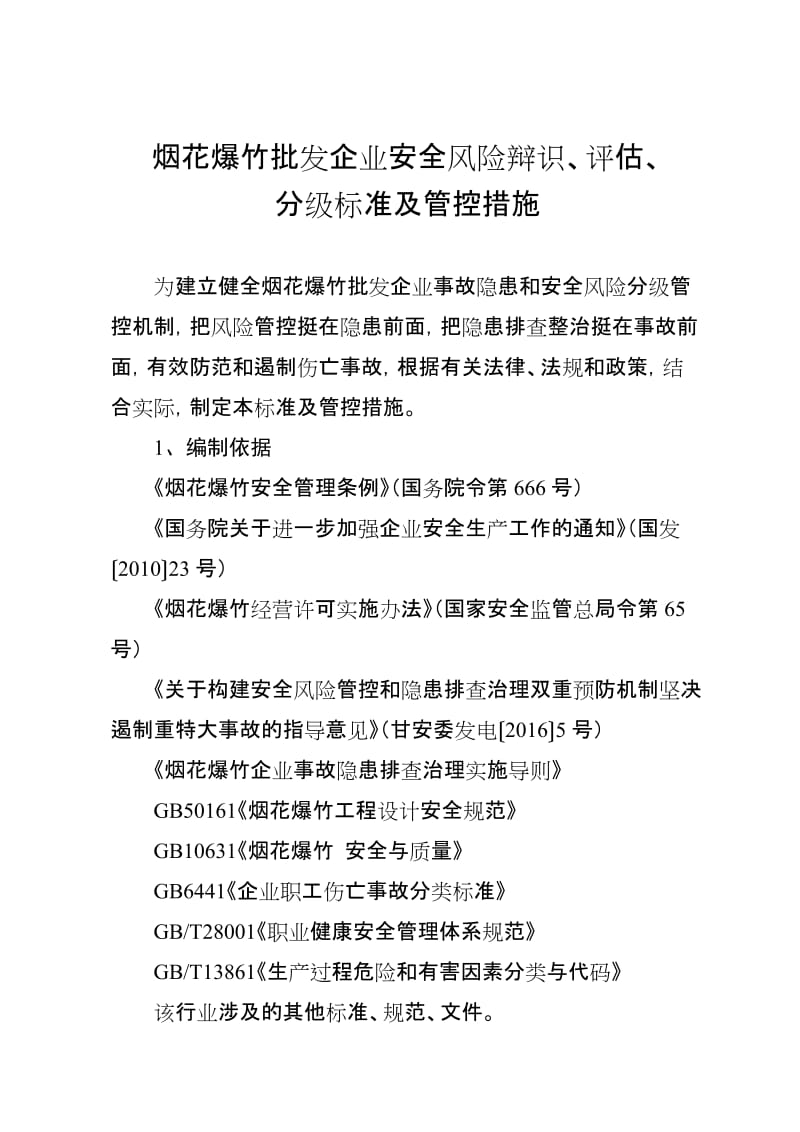 烟花爆竹批发企业安全风险辩识、评估、分级标准及管控措施.doc_第1页