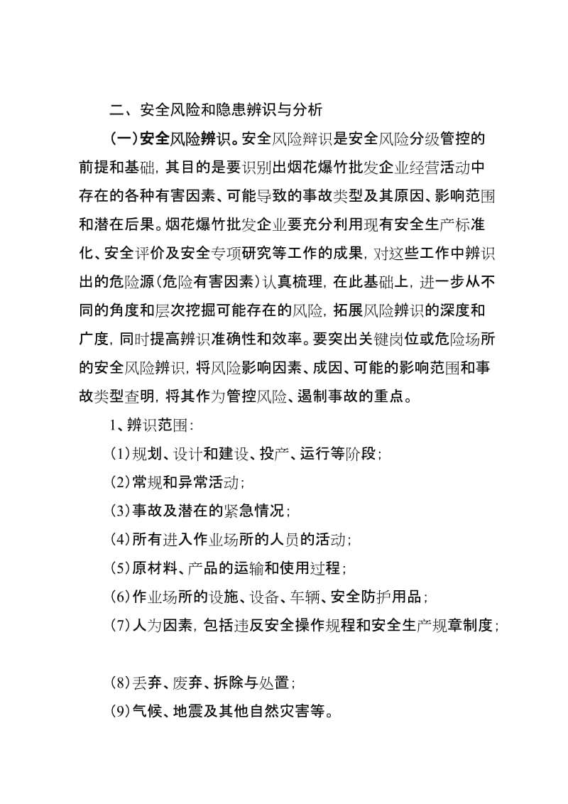 烟花爆竹批发企业安全风险辩识、评估、分级标准及管控措施.doc_第2页