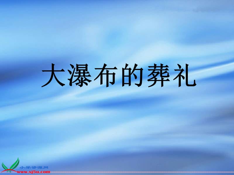 鲁教版四年级语文下册《大瀑布的葬礼_1》PPT课件.ppt_第1页