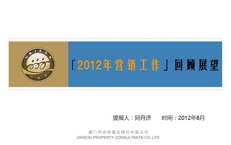 2012年营销推广回顾及展望（最新）.ppt_第1页