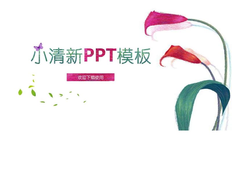 小清新PPT模板.ppt.ppt_第1页