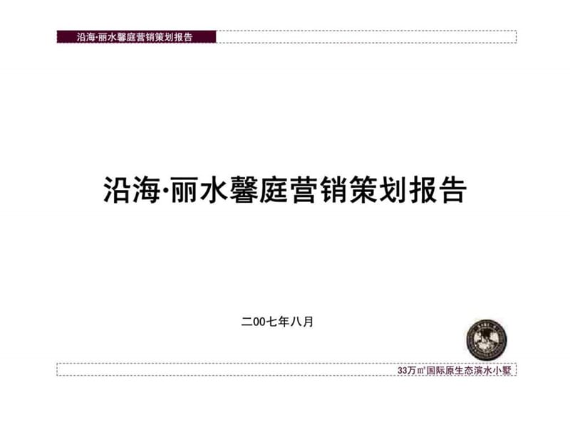 沿海·丽水馨庭营销策划报告.ppt_第1页