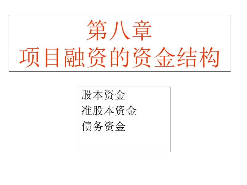 项目融资-_项目资金结构ppt课件.ppt_第1页