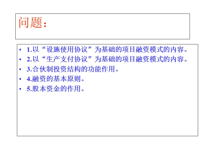 项目融资-_项目资金结构ppt课件.ppt_第2页