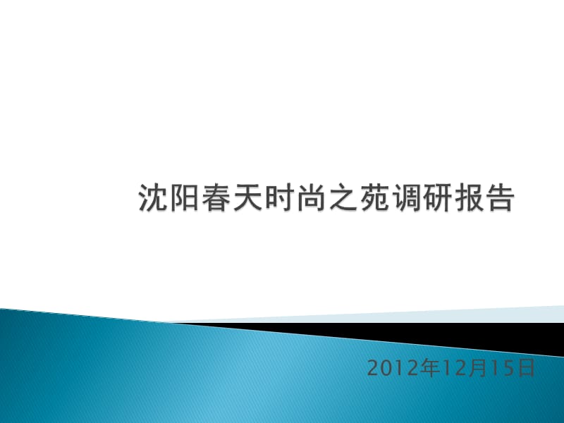 2012年12月辽宁沈阳春天时尚之苑调研报告.ppt_第1页