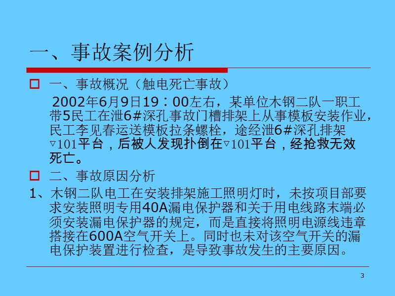 施工现场用电安全知识讲座.ppt_第3页