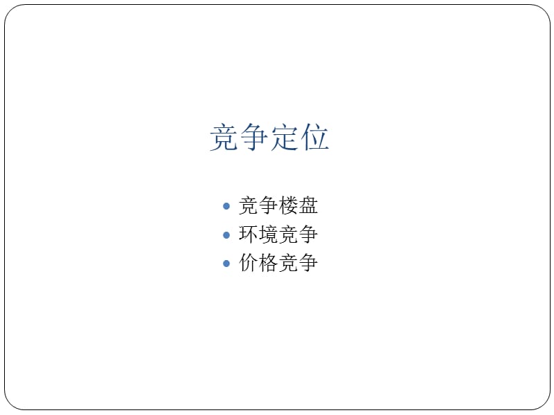 201501徐州别墅竞争定位21p.ppt_第1页