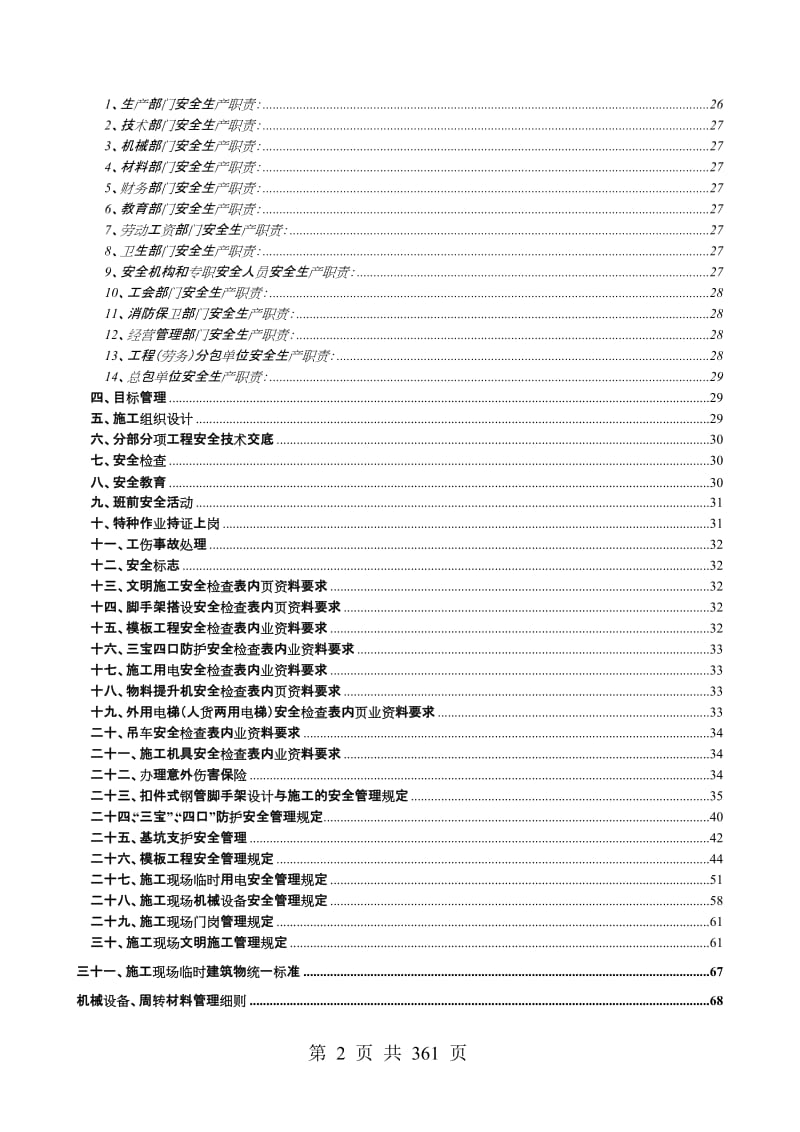 建筑工程企业规章制度（全套范本）.doc_第2页