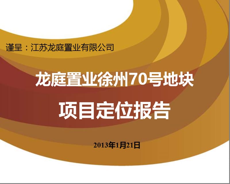 2013年1月21日龙庭置业徐州70号地块项目定位报告141p.ppt_第1页