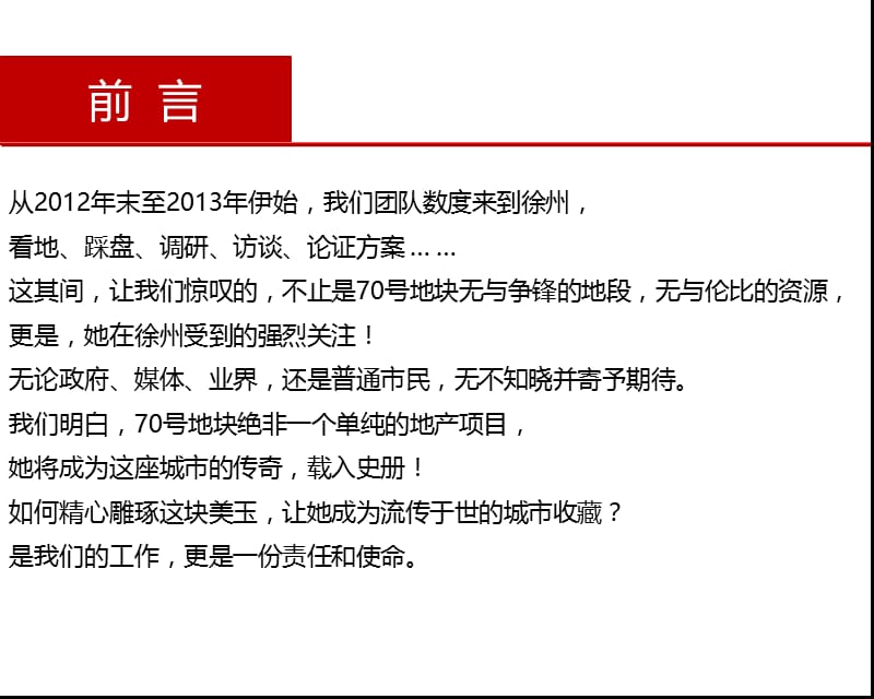 2013年1月21日龙庭置业徐州70号地块项目定位报告141p.ppt_第2页