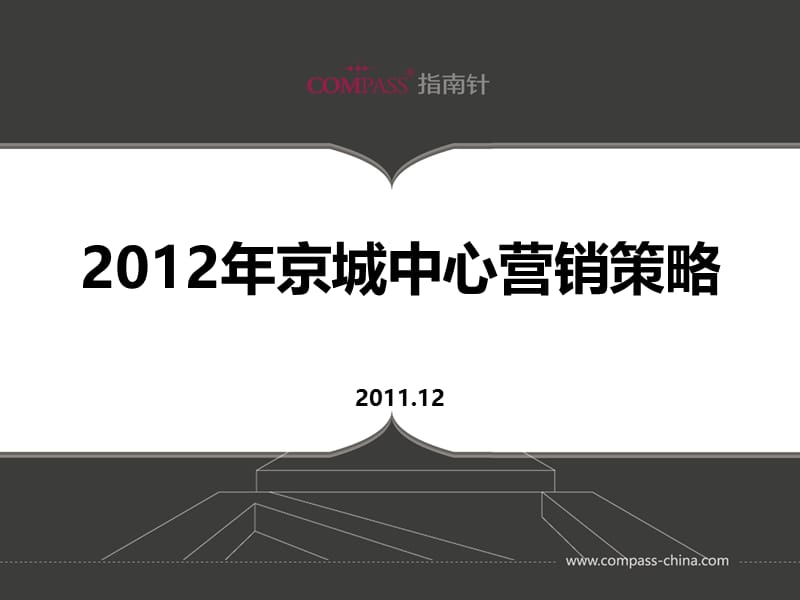 2012年京城中心营销策略1842146964.ppt_第2页