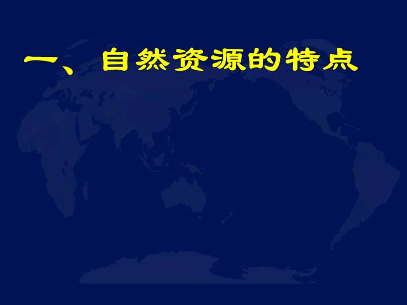 6.高考第一轮复习课件：中国的自然资源.ppt_第3页