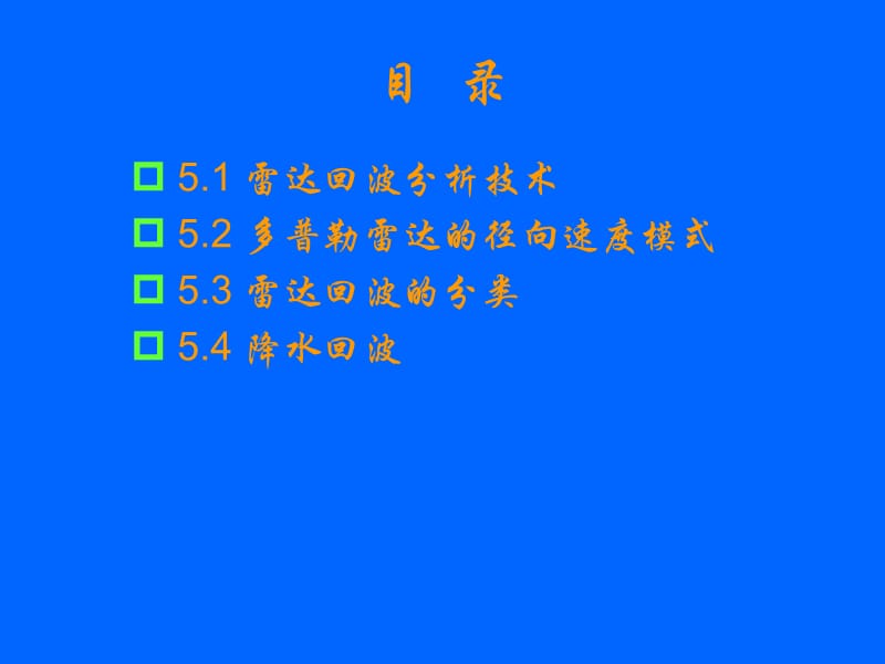 5)第五章_雷达回波的识别技术.ppt_第2页