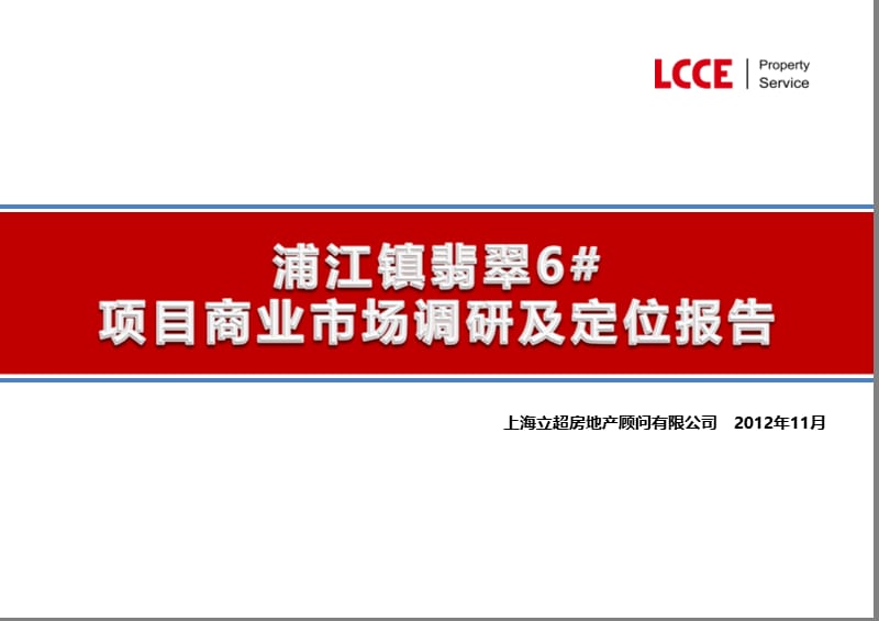 2012浦江镇翡翠6号项目商业市场调研及定位报告.ppt_第1页