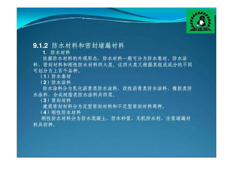 项目九防水工程质量事故分析与处理.ppt_第3页