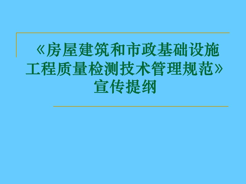 《房屋建筑和市政基础设施工程质量检测技术管理规范》宣传.ppt_第1页