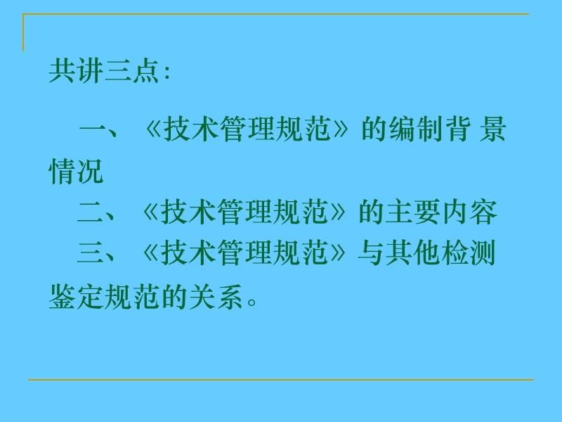 《房屋建筑和市政基础设施工程质量检测技术管理规范》宣传.ppt_第2页