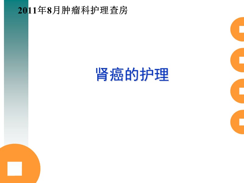 肾癌护理查房.ppt_第1页