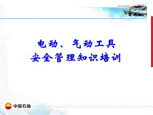 电动、气动工具安全管理培训课件.ppt