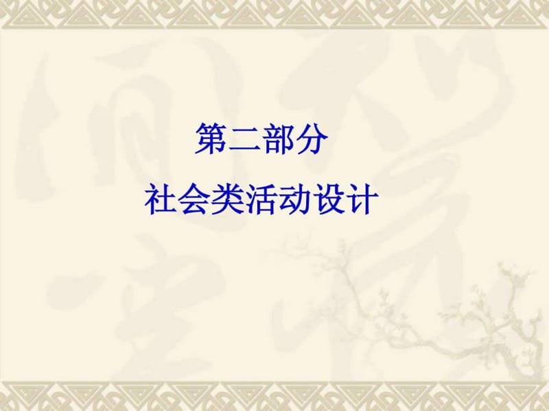 社会类活动设计的基本流程(2011-03-30 15.14.38).ppt.ppt_第1页