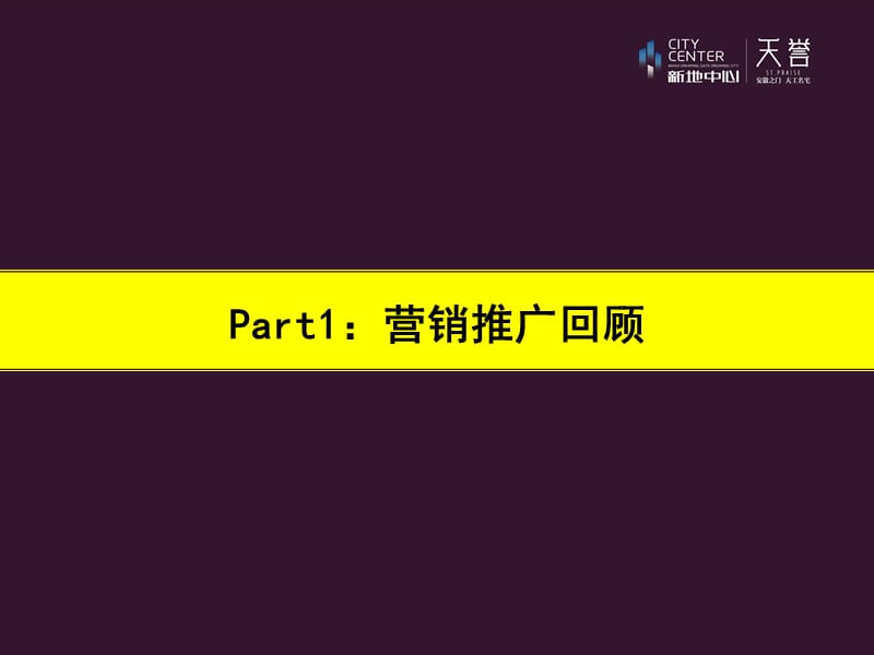 2012新地中心·天誉10月份营销计划92p.ppt_第3页