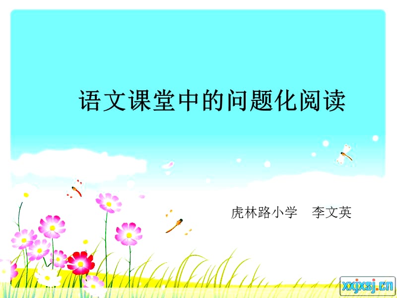 869-语文课堂中的问题化阅读.ppt_第1页