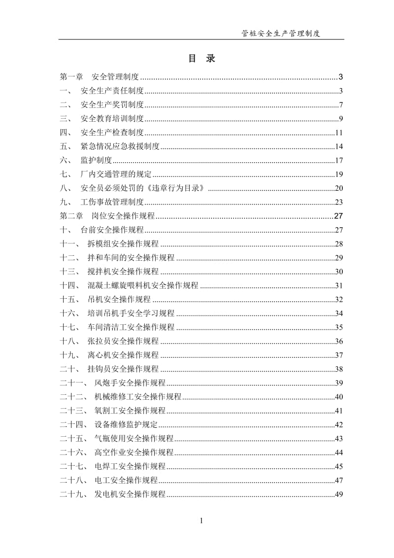 管桩公司安全生产管理制度汇编.doc_第1页