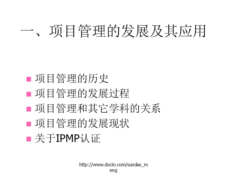 【培训课件】项目管理认证PPT.ppt_第2页