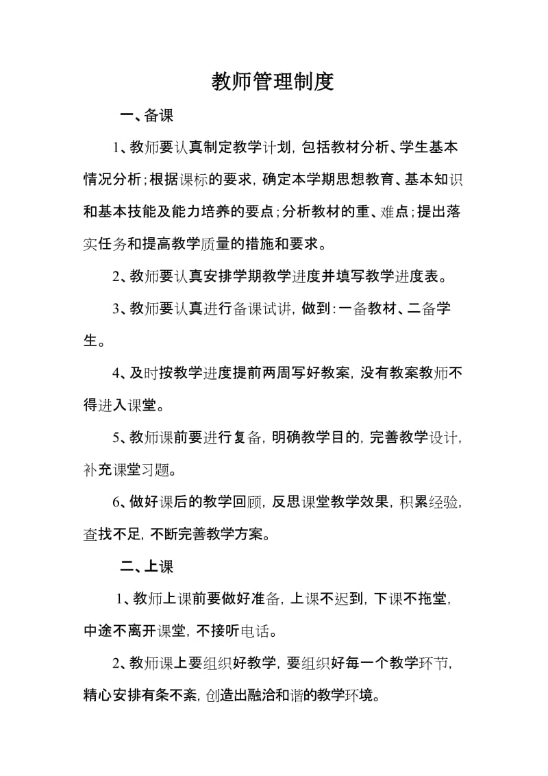 培训学校教师管理制度.doc_第1页