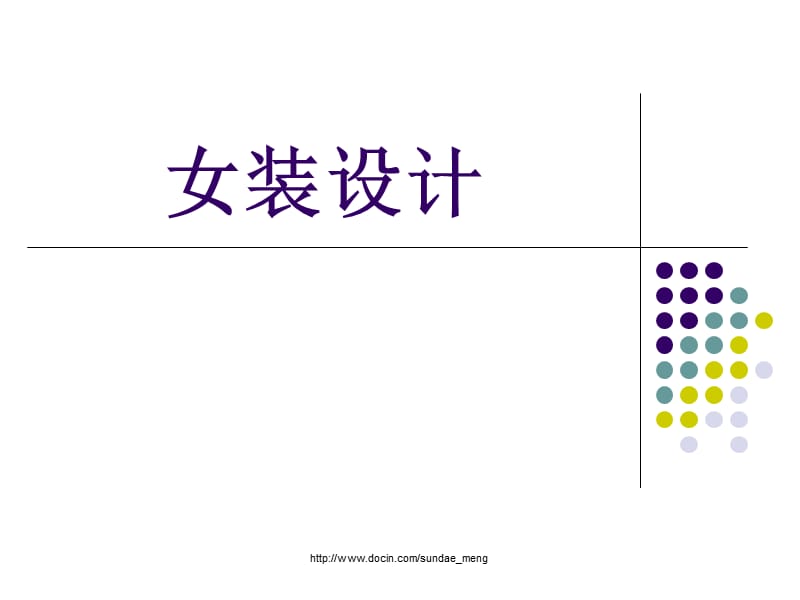 【大学课件】女装设计.ppt_第1页