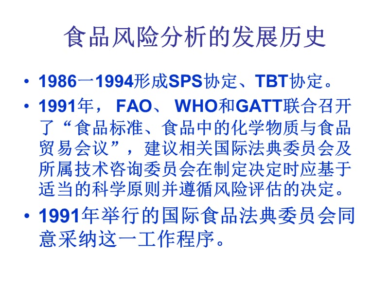 食品风险分析框架.ppt_第1页