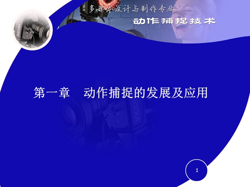 832-第一章 动作捕捉的发展及应用.ppt_第1页