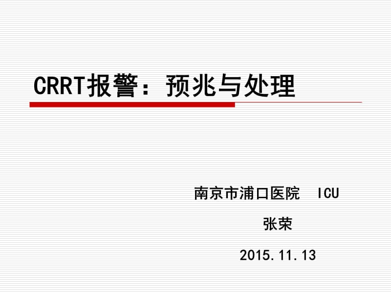 crrt报警预兆与处理讲义 ppt课件.ppt_第1页