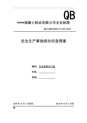 混凝土搅拌站企业标准《安全生产事故综合应急预案》.doc