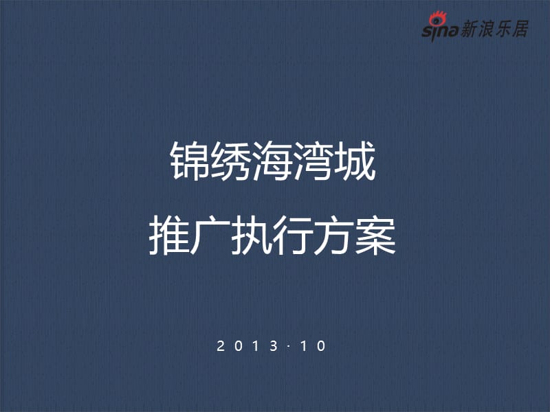 锦绣海湾城推广执行方案.ppt_第1页